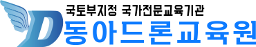 동아드론교육원